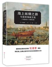 海上丝绸之路之亚洲海域交流：15世纪末-20世纪初