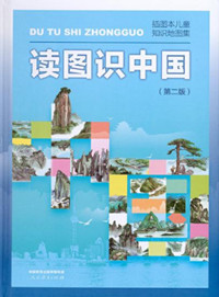 《读图识中国》
