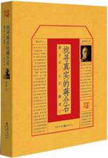找寻真实的蒋介石：蒋介石日记解读① 