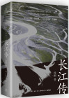 长江传