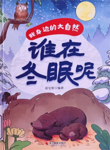 《谁在冬眠呢》