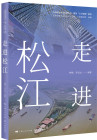 走进松江