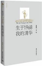 生于1968•我的清华