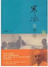寒冰访罗明