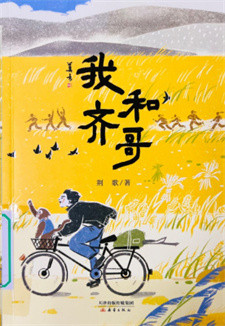 《我和齐哥》