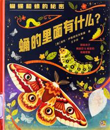 《蛹的里面有什么？》