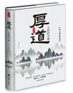 厚道
