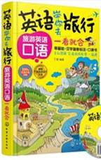 英语带你去旅行：旅游英语口语一看就会