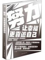 努力让幸福更靠近自己