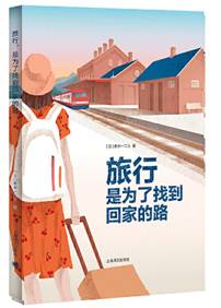 旅行，是为了找到回家的路