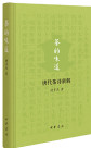 茶的味道：唐代茶诗新解