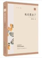我买菜去了