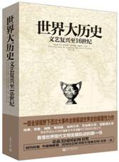 世界大历史  文艺复兴至16世纪