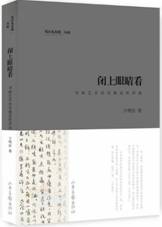 闭上眼睛看：书画艺术的非视觉性评说