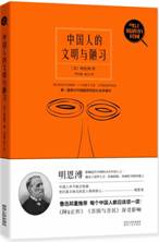 中国人的文明与陋习-可以触摸的民国系列