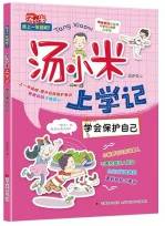 汤小米上学记