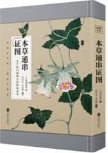 本草通串证图