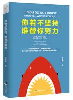 你若不坚持 谁替你努力