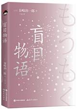 盲目物语
