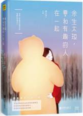 余生太短，要和有趣的人在一起