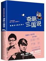 奇葩三国说