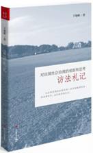 访法札记