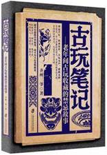 古玩笔记：老年间古玩收藏的禁忌故事