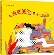 与迪迷爷爷游迪士尼乐园