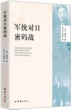 军统对日密码战