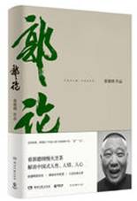 郭论
