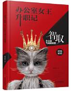 办公室女王升职记