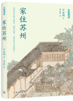 家住苏州
