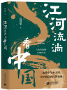 《江河流淌看中国》