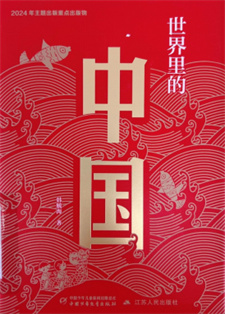 《世界里的中国》