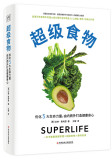 超级食物：优化5大生命力量，由内而外打造健康身心