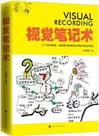 视觉笔记术