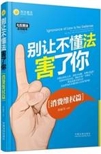 别让不懂法害了你：消费维权篇