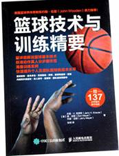 篮球技术与训练精要