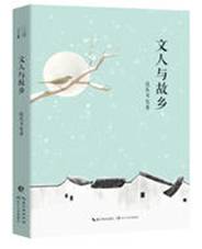 文人与故乡