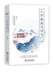人间最美是诗词