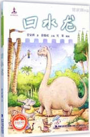 《口水龙/新童话列车》