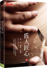 匠人匠心