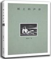 纸上的声音