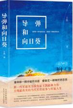 导弹和向日葵