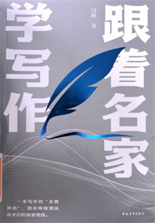 《跟着名家学写作》
