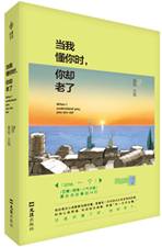 当我懂你时，你却老了