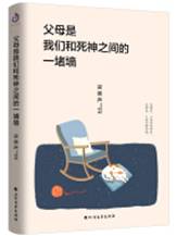 父母是我们和死神之间的一堵墙