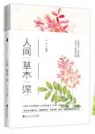 人间草木深