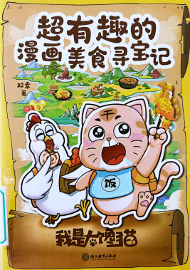 《超有趣的漫画美食寻宝记》