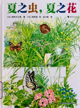 《夏之虫，夏之花》